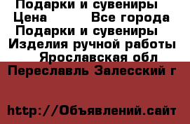 Подарки и сувениры › Цена ­ 350 - Все города Подарки и сувениры » Изделия ручной работы   . Ярославская обл.,Переславль-Залесский г.
